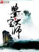 鉴宝大师叶天
