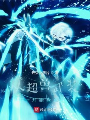 我从超兽开始做选择