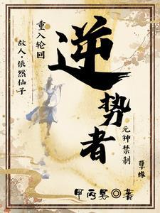 逆势者讲的是什么