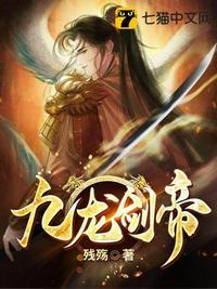九龙剑帝全文免费阅读九剑杀神