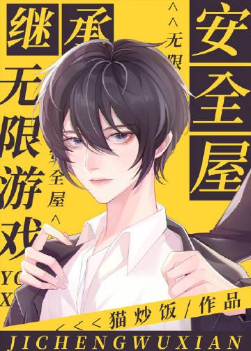 继承无限游戏安全屋攻受什么时候在一起