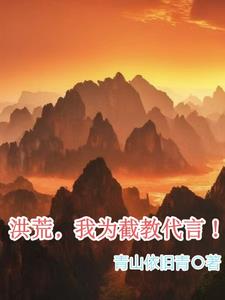 我带洪荒升维