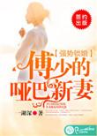 傅少的哑巴新妻全集在线观看