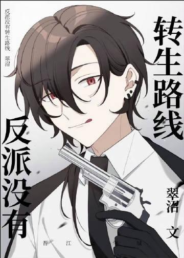 反派没有求生欲冬半暖