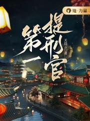 第一提刑官程轻澜