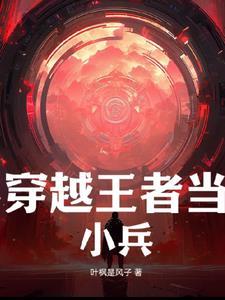 主角穿越成小兵的