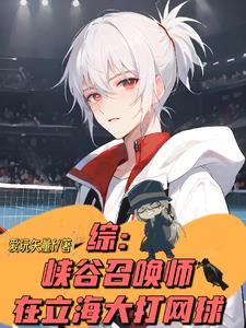 穿越柯学我拉网王王子进酒厂 最新章节列表