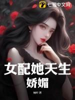 女配她天生娇媚(穿书)