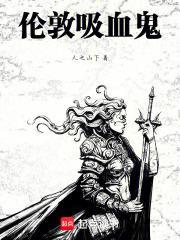 不列颠的吸血鬼之王txt百度