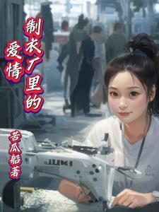 制衣厂女工跟男工的爱情故事