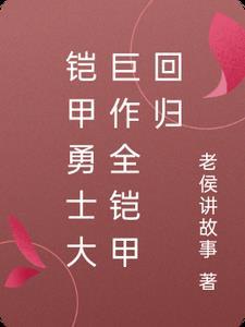 铠甲勇士回忆视频