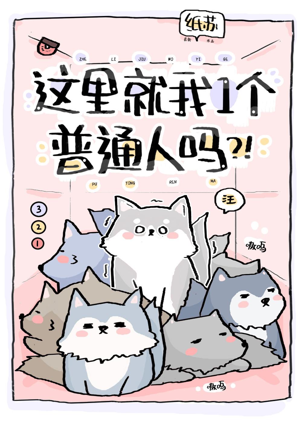 这里就我一个普通人吗番外篇