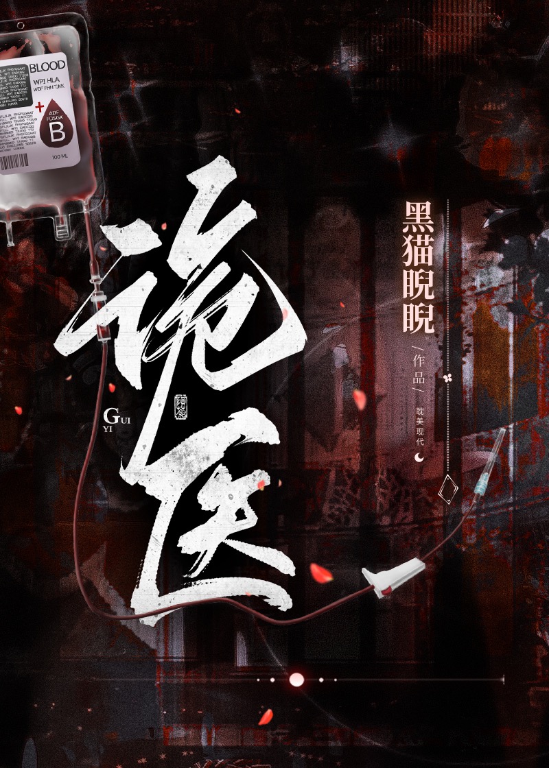 诡医王炎100集免费观看