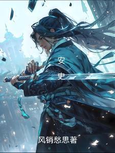 安史之乱是谁发起的