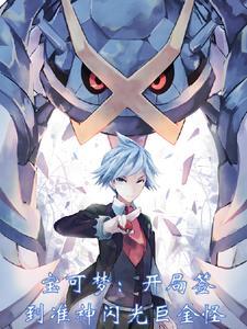 精灵开局签到神兽闪光裂空座仙染f4