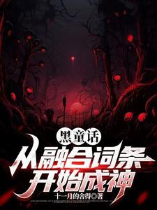 黑童话游戏攻略