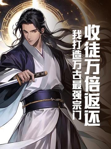 授徒万倍返还我打造万古最强宗门