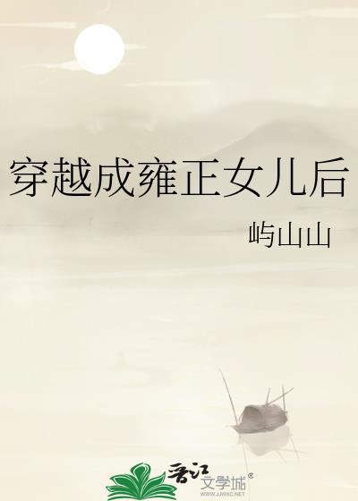 穿越成雍正女儿后TXT