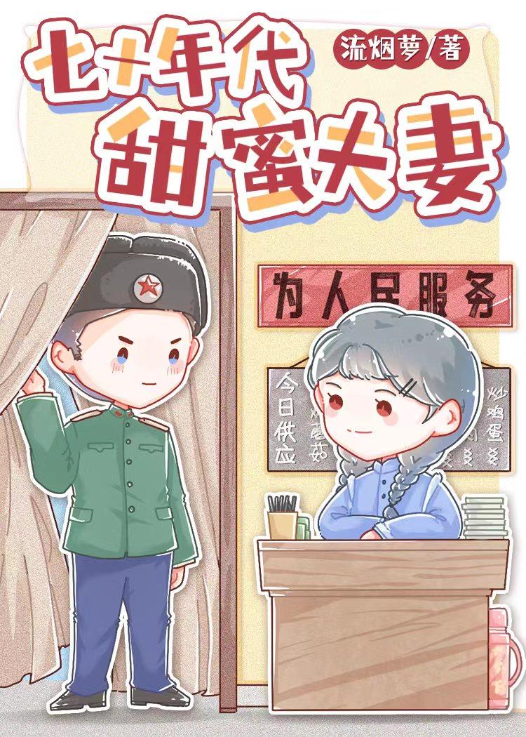 七十年代甜蜜夫妻的故事情节