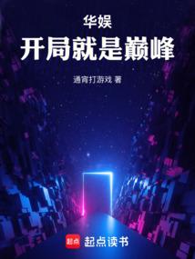 华娱开局就是巅峰第