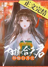 为撮合夫君和他白月光txt