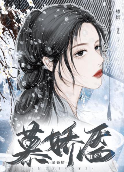 慕娇靥 百度