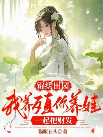 锦绣田园农女致富记免费阅读