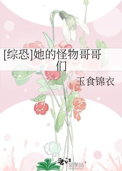 她是怪物第二部