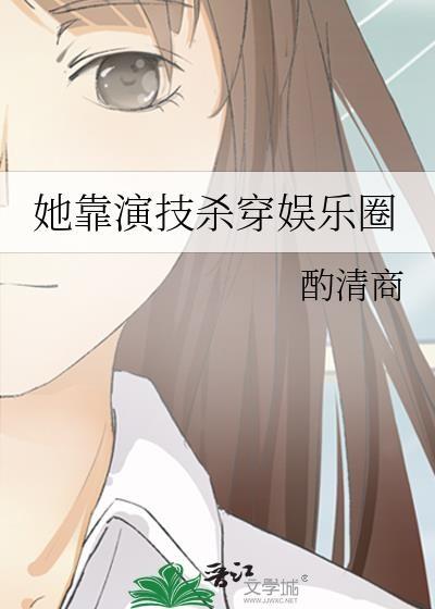 女主她靠演技爆红