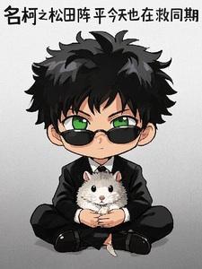 松田阵平出现在哪一集爱奇艺