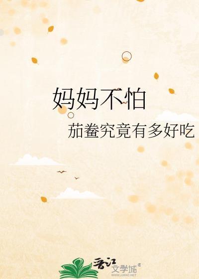 不怕妈妈的孩子好吗