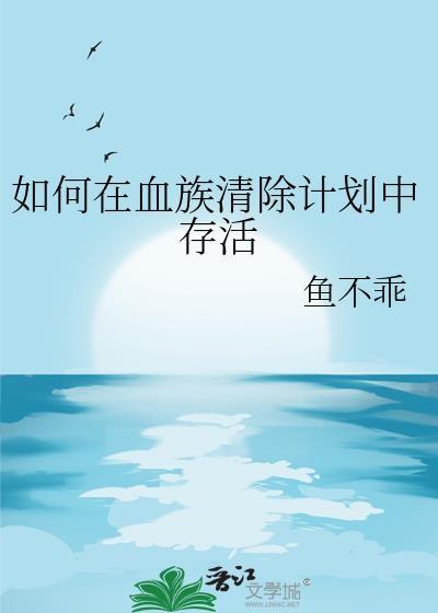 血族怎么办