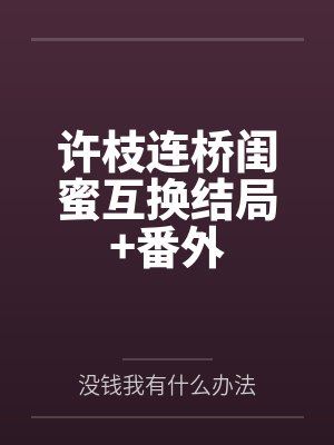 连桥许枝生子结局故事