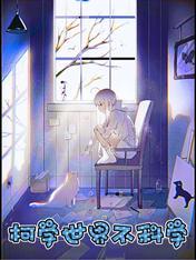 柯学世界不科学最新章节免费阅读