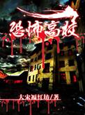 恐怖高校怎么样