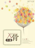 入骨(高干)苏鎏