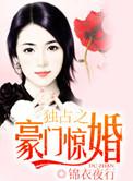 独占之豪门惊婚结局是什么