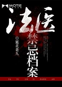 法医禁忌档案(全四册) 延北老九