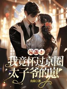 我怀了太子的孩子by沈青鲤