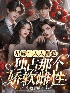 星际:人人都想独占那个娇软雌性