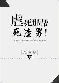 虐死那帮死渣男!